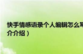 快手情感语录个人编辑怎么写（快手怎么录情感语录相关内容简介介绍）