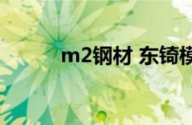 m2钢材 东锜模具钢（M2钢材）