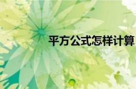 平方公式怎样计算（立方公式怎样计算）