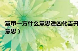 富甲一方什么意思逢凶化吉开花结果是什么意思?（富甲一方什么意思）