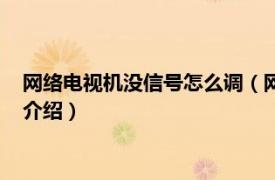 网络电视机没信号怎么调（网络电视没信号怎么调相关内容简介介绍）