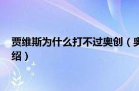 贾维斯为什么打不过奥创（奥创为什么怕贾维斯相关内容简介介绍）