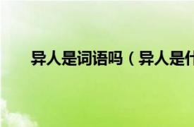 异人是词语吗（异人是什么意思相关内容简介介绍）