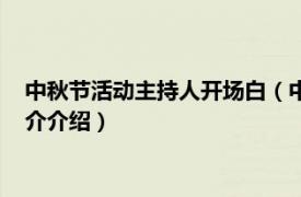 中秋节活动主持人开场白（中秋节主持人怎样开场白相关内容简介介绍）