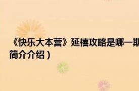 《快乐大本营》延禧攻略是哪一期?（快乐大本营延禧攻略是哪期相关内容简介介绍）