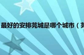 最好的安排芫城是哪个城市（芫城是哪个城市相关内容简介介绍）