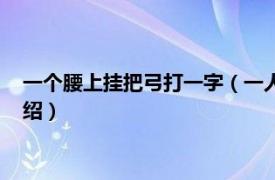 一个腰上挂把弓打一字（一人腰上挂把弓打一字相关内容简介介绍）