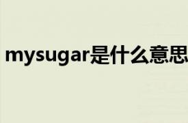 mysugar是什么意思（sugar是什么意思？）