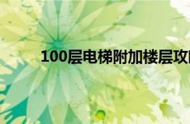 100层电梯附加楼层攻略（100层电梯通关秘籍）