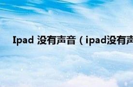 Ipad 没有声音（ipad没有声音怎么回事相关内容简介介绍）