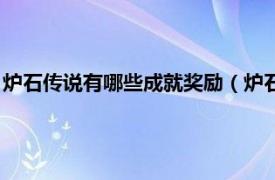 炉石传说有哪些成就奖励（炉石传说传说奖励相关内容简介介绍）