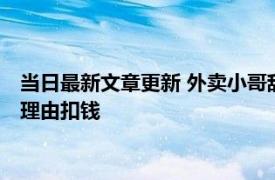 当日最新文章更新 外卖小哥辞职被扣千元后自捅3刀 站长以各种理由扣钱