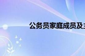 公务员家庭成员及主要社会关系怎么填写