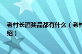 老村长酒奖品都有什么（老村长酒的奖品有哪些相关内容简介介绍）