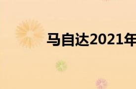 马自达2021年销量（马自达2）