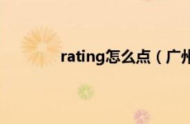 rating怎么点（广州萱姿化妆品有限公司）