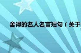 舍得的名人名言短句（关于舍得的名言相关内容简介介绍）