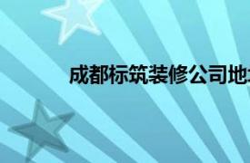 成都标筑装修公司地址（成都标筑装修公司）