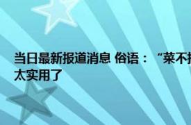 当日最新报道消息 俗语：“菜不摆三筷不成五席不成六”原来是这个意思太实用了