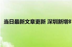 当日最新文章更新 深圳新增87例阳性病例 多条地铁线停运2天