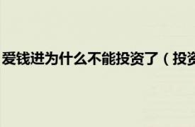 爱钱进为什么不能投资了（投资爱钱进可靠吗相关内容简介介绍）