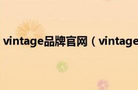 vintage品牌官网（vintage是什么牌子相关内容简介介绍）