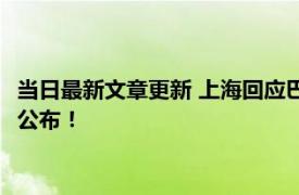 当日最新文章更新 上海回应巴黎贝甜被罚：系从轻处罚 事件原委公布！