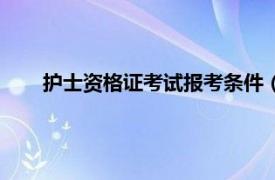 护士资格证考试报考条件（护士资格证报考条件有哪些）