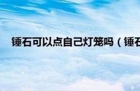 锤石可以点自己灯笼吗（锤石灯笼怎么点相关内容简介介绍）