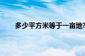 多少平方米等于一亩地?（一平方米等于多少亩地）