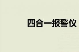 四合一报警仪（四合一检测仪）