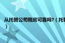 从托管公司租房可靠吗?（托管公司租房可靠吗相关内容简介介绍）