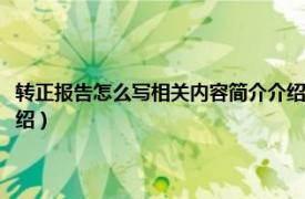 转正报告怎么写相关内容简介介绍给老师（转正报告怎么写相关内容简介介绍）