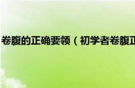 卷腹的正确要领（初学者卷腹正确姿势有哪些相关内容简介介绍）