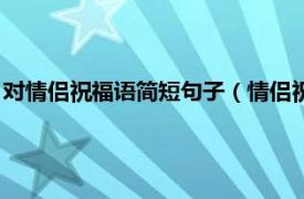 对情侣祝福语简短句子（情侣祝福语简短句子相关内容简介介绍）