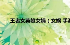 王者女英雄女娲（女娲 手游《王者荣耀》中的英雄角色）