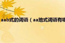 aab式的词语（aa地式词语有哪些急列紧紧地相关内容简介介绍）