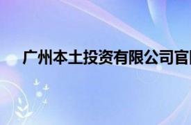 广州本土投资有限公司官网（广州本土投资有限公司）