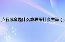 点石成金是什么意思指什么生肖（点石成金是什么生肖相关内容简介介绍）