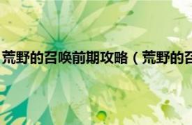 荒野的召唤前期攻略（荒野的召唤新手怎么玩相关内容简介介绍）