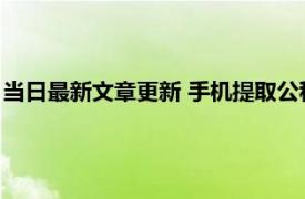 当日最新文章更新 手机提取公积金多长时间能入账 可以提取几次