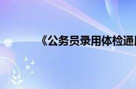 《公务员录用体检通用标准(试行)》实施细则