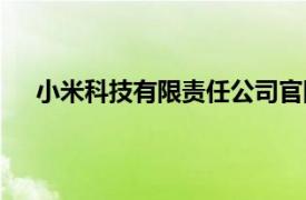 小米科技有限责任公司官网（小米科技有限责任公司）