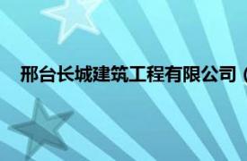 邢台长城建筑工程有限公司（邢台长城房地产开发有限公司）