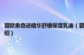 碧欧泉奇迹精华舒缓保湿乳液（碧欧泉奇迹水湿敷使用方法相关内容简介介绍）