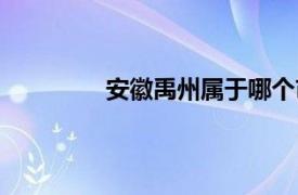 安徽禹州属于哪个市（禹州属于哪个市）