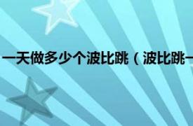 一天做多少个波比跳（波比跳一天做几个合适相关内容简介介绍）