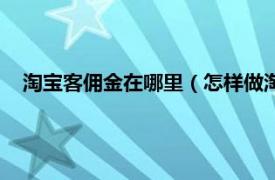 淘宝客佣金在哪里（怎样做淘宝客赚佣金相关内容简介介绍）