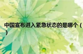 中国宣布进入紧急状态的是哪个（中国出现过紧急状态吗相关内容简介介绍）