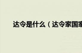 达令是什么（达令家国家支持吗相关内容简介介绍）